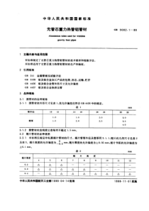 GB9082-1-88无管芯重力热管铝管材