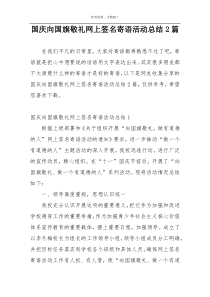 国庆向国旗敬礼网上签名寄语活动总结2篇