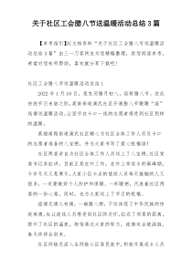 关于社区工会腊八节送温暖活动总结3篇