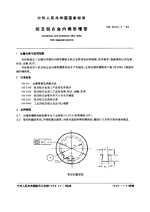 GB9083-2-88铝及铝合金内梯形槽管