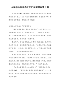 乡镇举办迎新春文艺汇演简报集聚3篇