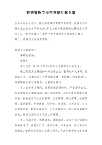 有关管理专业自荐信汇聚5篇