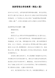 旅游管理自荐信集聚（精选4篇）