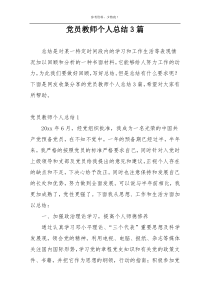 党员教师个人总结3篇