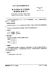 GB9145-88商品紧固件的中等精度普通螺纹极限尺寸