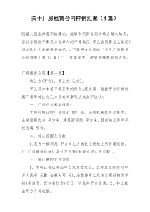 关于厂房租赁合同样例汇聚（4篇）