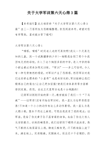 关于大学军训第六天心得3篇