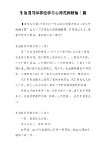 朱治国同学事迹学习心得范例精编3篇