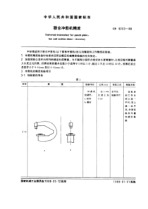 GB9203-88联合冲剪机精度