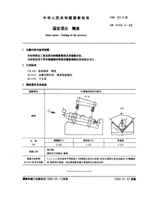 GB9204-2-88固定顶尖精度