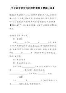 关于合资经营合同范例集聚【精编4篇】