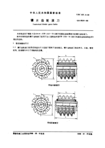 GB9205-88镶片齿轮滚刀