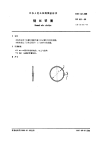 GB921-86钢丝锁圈