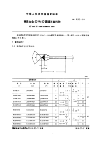 GB9213-88硬质合金60