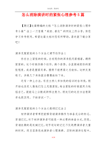 怎么消除演讲时的紧张心理参考5篇