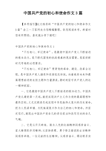 中国共产党的初心和使命作文3篇