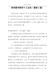 特岗数学教师个人总结（最新4篇）