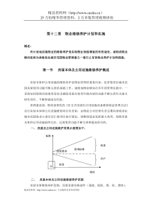 第十二章物业维修养护计划和实施