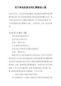 关于承包经营合同汇聚精选4篇