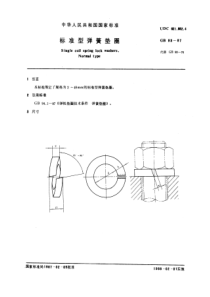 GB93-87标准型弹簧垫圈