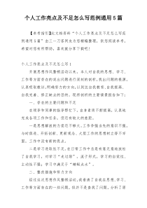 个人工作亮点及不足怎么写范例通用5篇