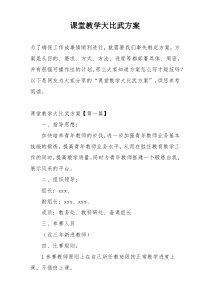 课堂教学大比武方案