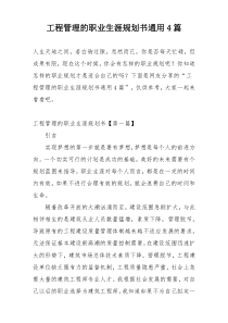 工程管理的职业生涯规划书通用4篇