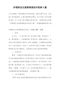 护理职业生涯管理规划书范例4篇