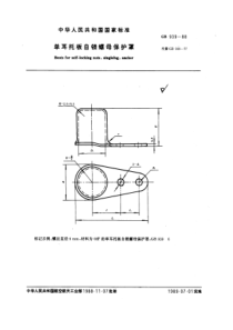 GB939-88单耳托板自锁螺母保护罩