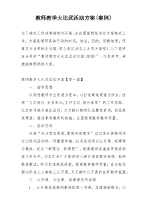 教师教学大比武活动方案(案例)