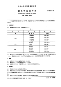 GB9460-88铜与铜合金焊丝