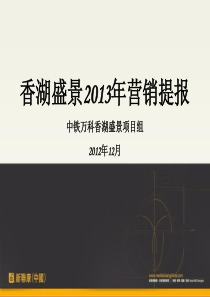 沈阳中铁万科香湖盛景XXXX年营销提报(新联康)