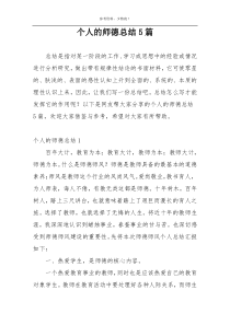 个人的师德总结5篇