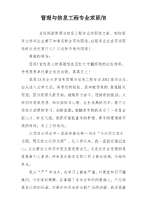 管理与信息工程专业求职信