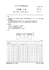 GB95-85平垫圈C级