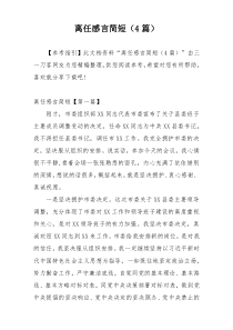 离任感言简短（4篇）