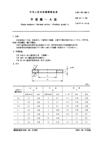 GB97-1-85平垫圈A级