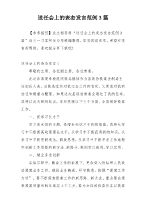 送任会上的表态发言范例3篇