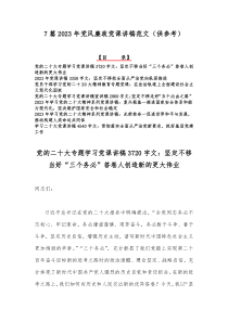 7篇2023年党风廉政党课讲稿范文（供参考）