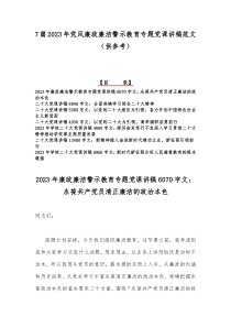 7篇2023年党风廉政廉洁警示教育专题党课讲稿范文（供参考）