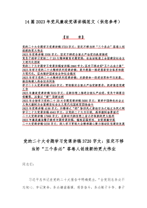 14篇2023年党风廉政党课讲稿范文（供您参考）