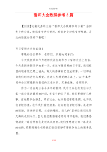 誓师大会致辞参考3篇