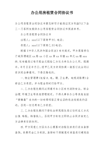 办公用房租赁合同协议书