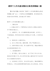 教师个人作风建设整改台账范例精编3篇