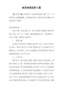 政治表现述职5篇