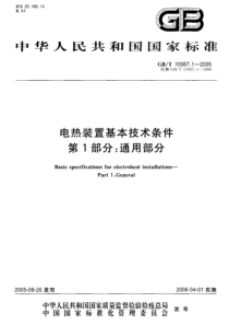 GBT 100671-XXXX 电热装置基本技术条件 第1部分 通用部分