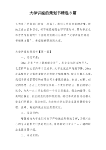 大学讲座的策划书精选8篇