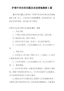 护理中存在的问题及改进措施最新4篇