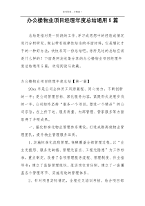 办公楼物业项目经理年度总结通用5篇