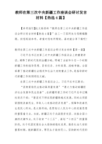 教师在第三次中央新疆工作座谈会研讨发言材料【热选4篇】